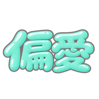 偏愛 — Visual Poetry: Saku Saku